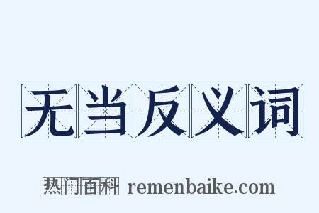 无当反义词是什么意思的图片